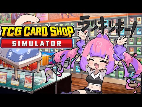 【 TCG Card Shop Simulator 】600万円！？高額カードまだまだ出るよ！【#綺々羅々ヴィヴィ #hololiveDEV_IS #FLOWGLOW】