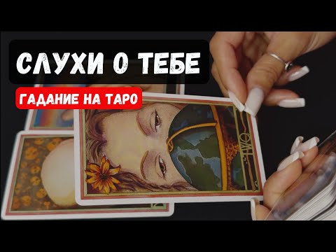 💥 СЛУХИ, РАЗГОВОРЫ О ТЕБЕ 🔮♣️ расклад таро♦️ ✨Vedascara