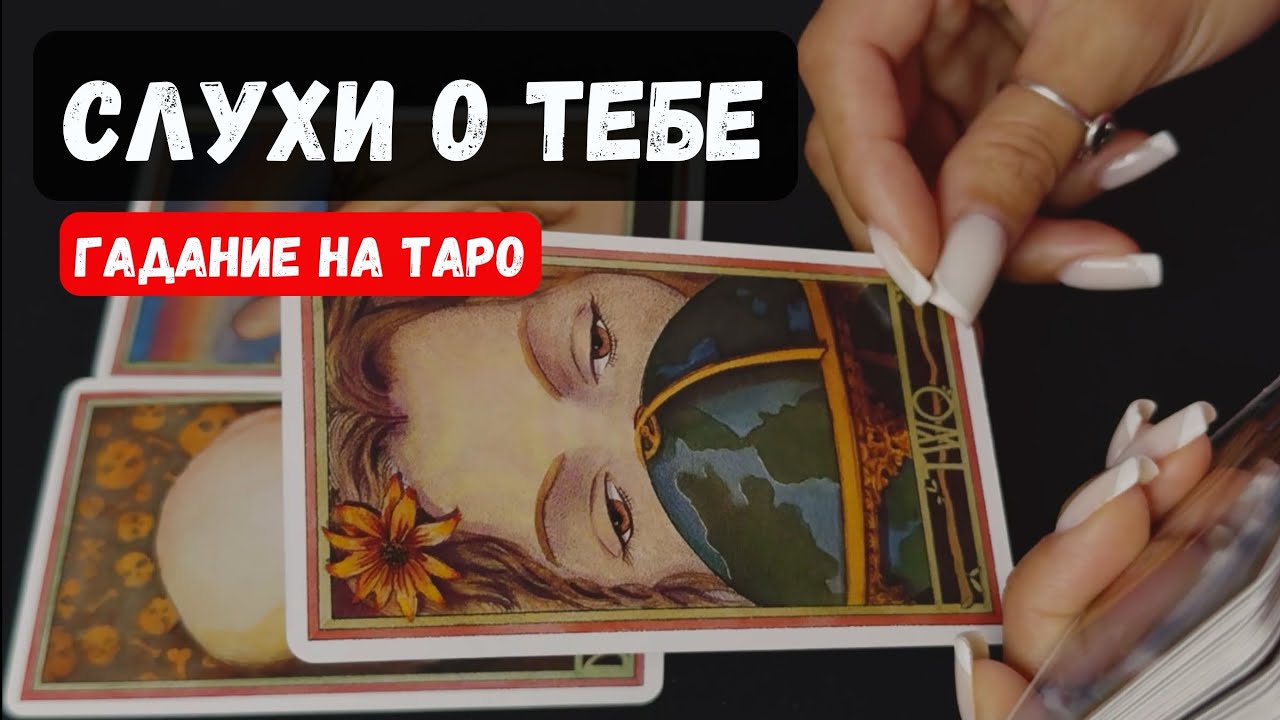 🔮 Таро-расклад: Что говорят о тебе окружающие? Узнай сейчас!