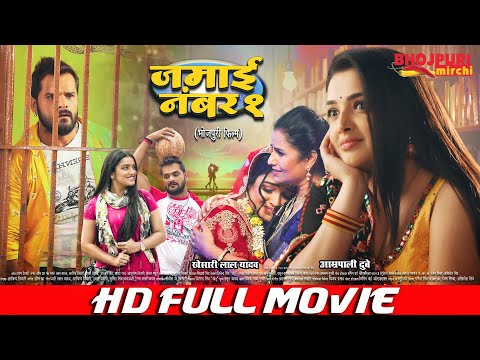ā¤ā¤Žā¤žā¤ ⤍ā¤ā¤Ŧ⤰ 1 | FULL MOVIE | Khesari Lal Yadav, Aamrapali Dubey | Jamai No.1 | Bhojpuri New Film