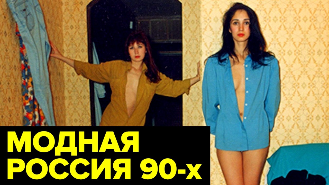 Мода 90-х: Почему женщины и мужчины выглядели так?