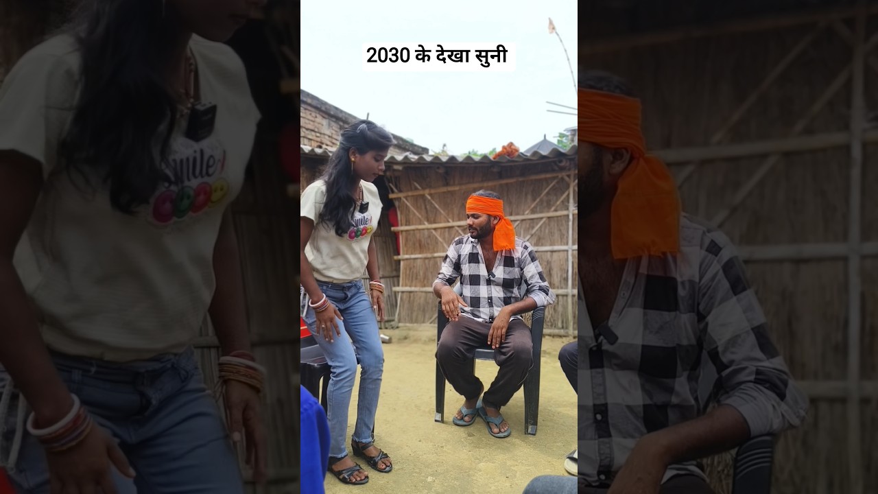 2030 के देखा सुनी 🤣 Bhojpuri Comedy