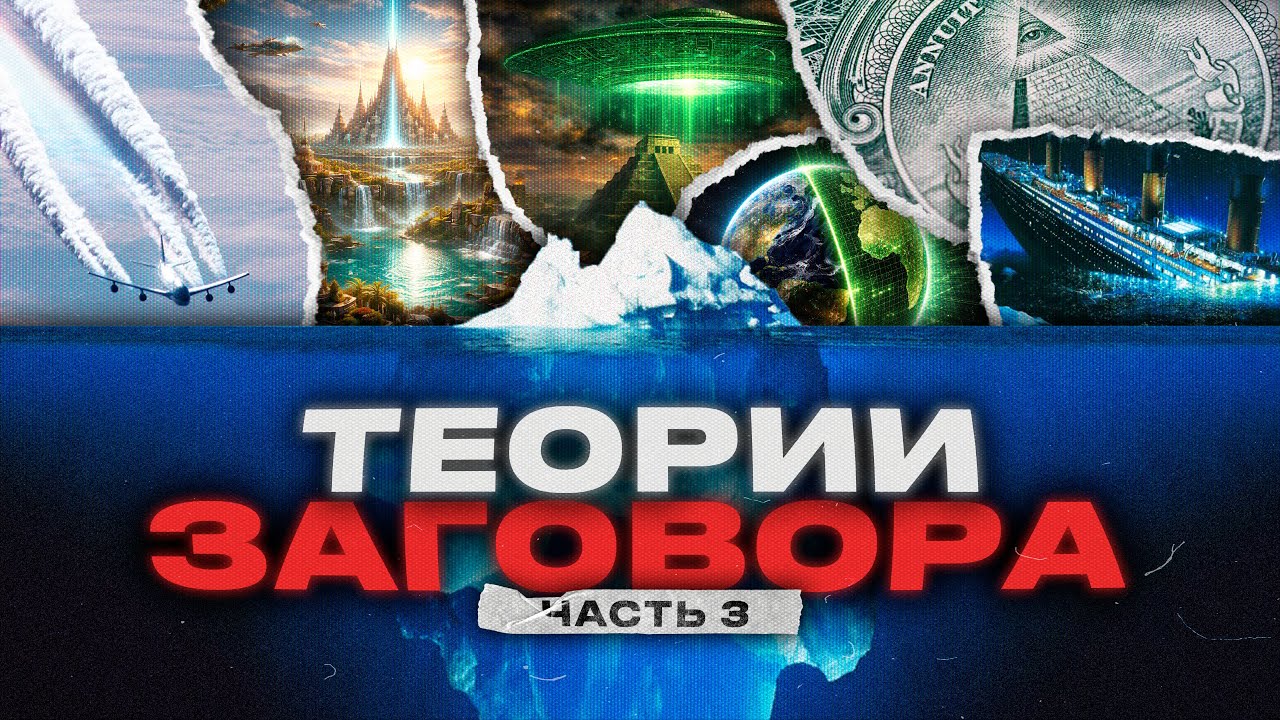 Айсберг теорий заговора: тайны и мифы ❄️