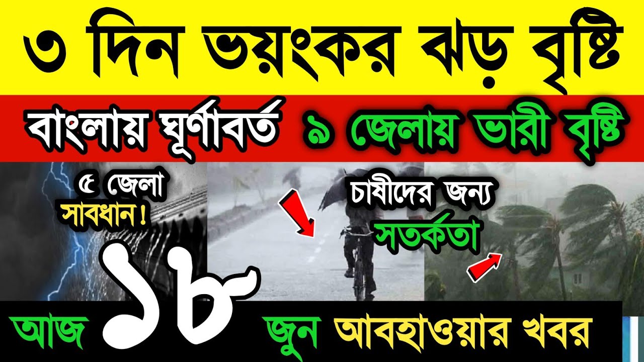 আবহাওয়ার খবর || ফের ৩ দিন ভারী বৃষ্টির সতর্কতা || আরো সক্রিয় বর্ষা || ভাসবে ৩ জেলা || Weather News