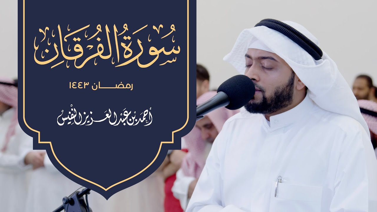 تلاوة مميزة لسورة الفرقان من رمضان 1443 🌙