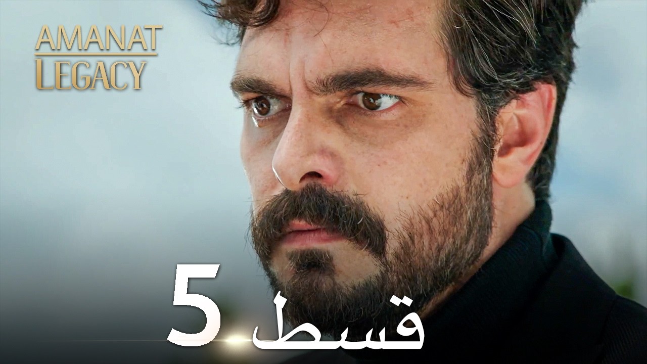 Amanat (Legacy) Urdu Dubbed | Turkish Series Ep 5