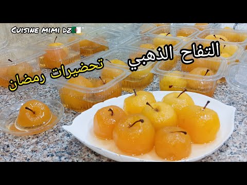 عولة التفاح لطاجين لحلو رمضان 2026 ديري لعولة قبل ما تطلع الاسعار مبقاش الوقت يانسا نوضو للعولة