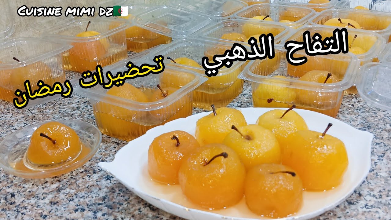 وصفة عولة التفاح لطاجين الحلو لرمضان 2026 🍎 استعدي قبل ارتفاع الأسعار!