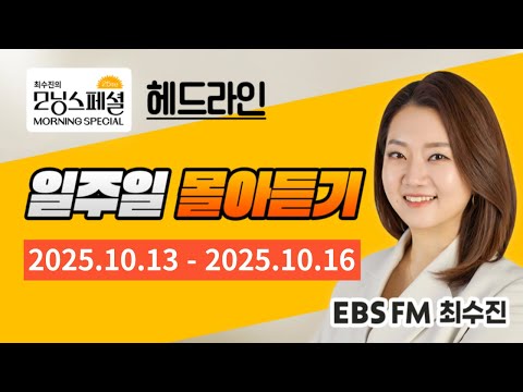 [영어로 듣는 모닝뉴스] 최수진의 모닝스페셜 헤드라인 일주일 몰아듣기 (10/13~10/16)