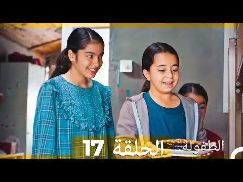 الطفولة الحلقة 17 (Arabic Dubbed)