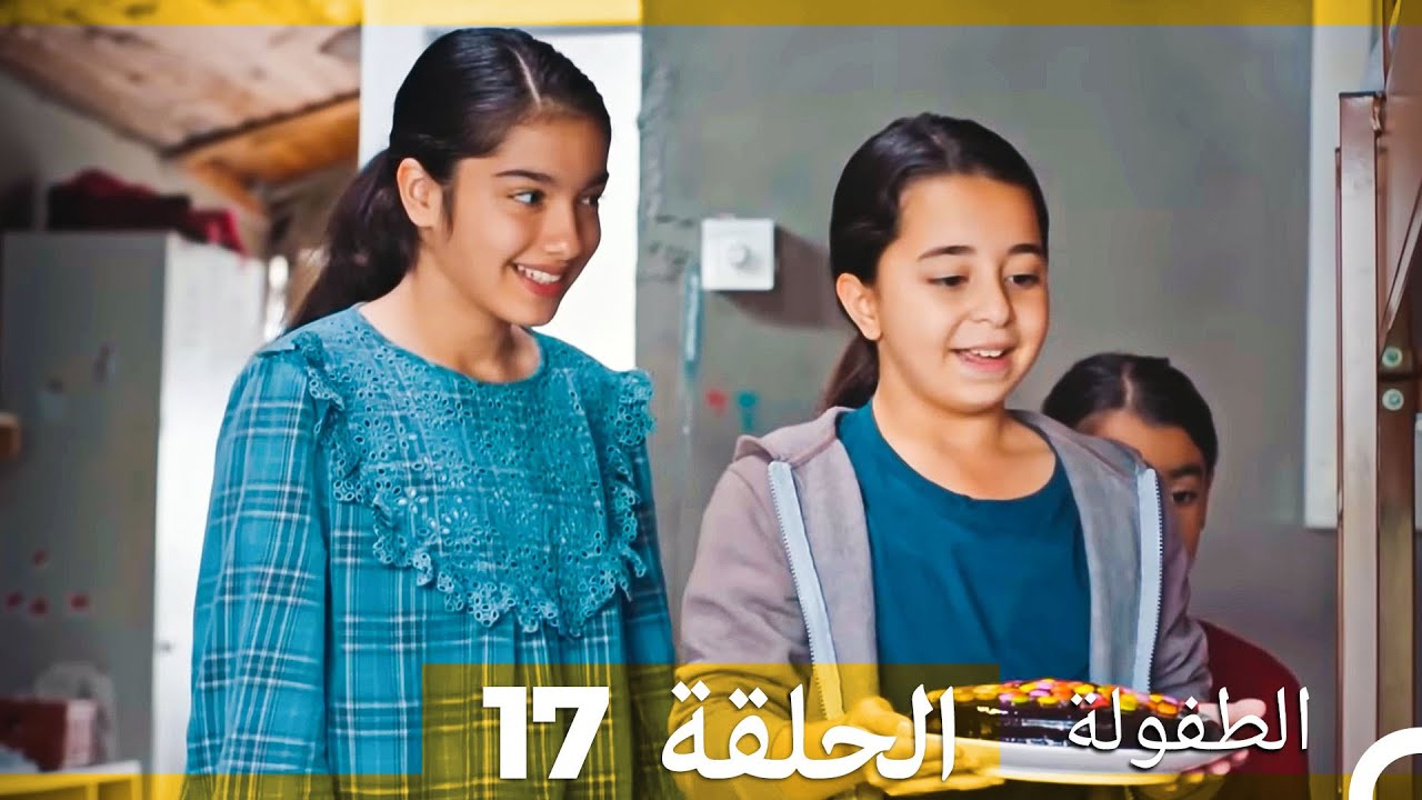 الطفولة الحلقة 17 مترجمة بالعربية 🎬 | قصة ماهر بوزتيبي ودار علي للأطفال