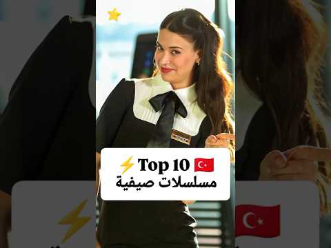 Top 10 مسلسلات تركية صيفية 🇹🇷⭐❤️ #مسلسلات_تركية   #اكسبلور #مسلسلات #turkishseries