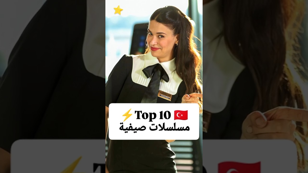 Top 10 أفضل 10 مسلسلات تركية صيفية 🇹🇷