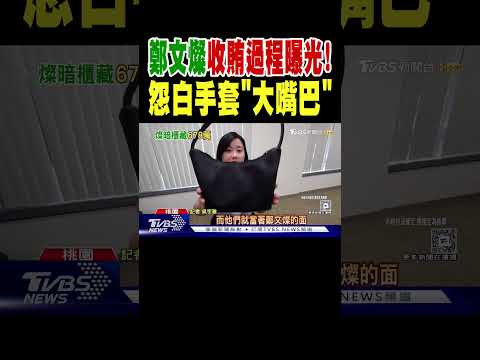 鄭文燦收賄過程曝光! 怨白手套「大嘴巴」｜TVBS新聞 @TVBSNEWS01