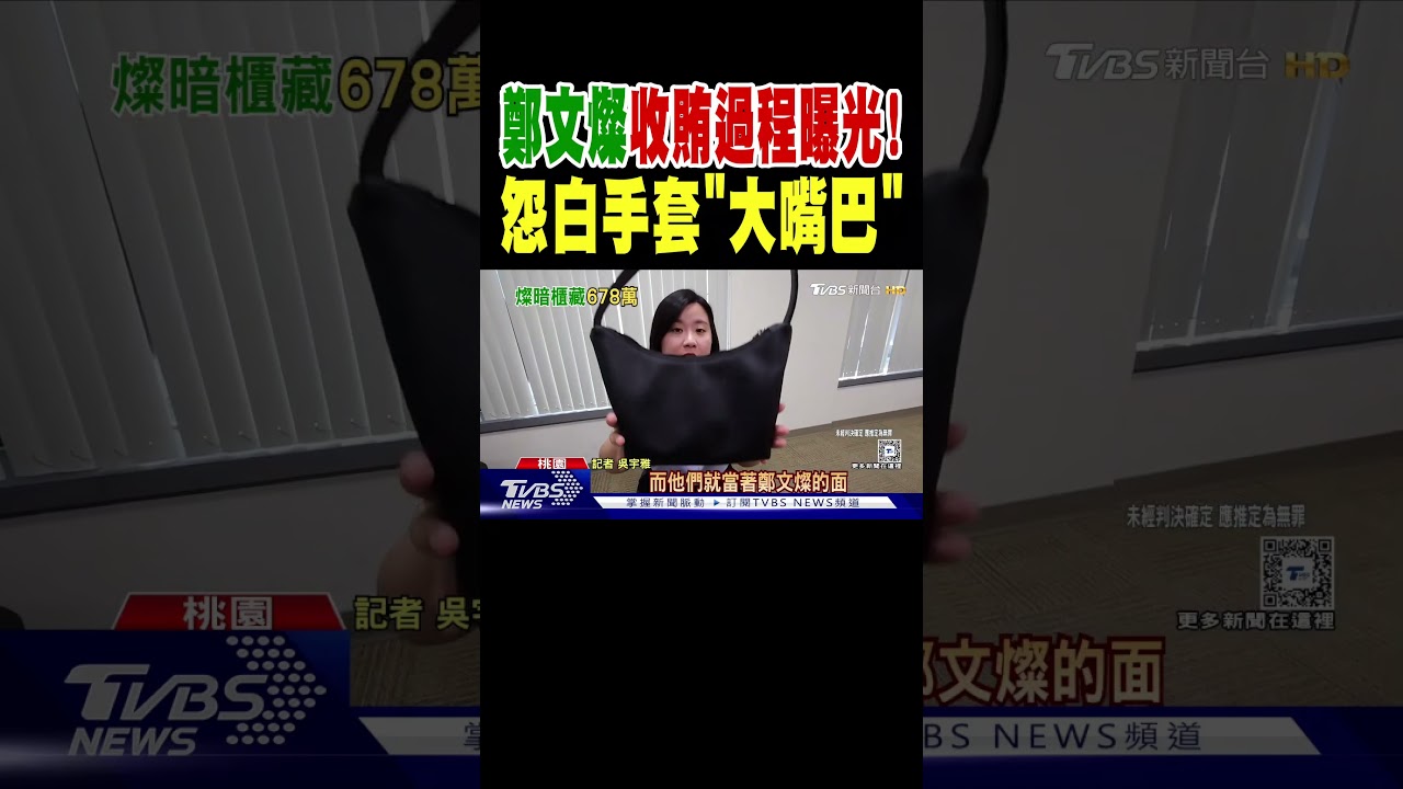 鄭文燦收賄曝光！大嘴巴成焦點🕵️‍♂️
