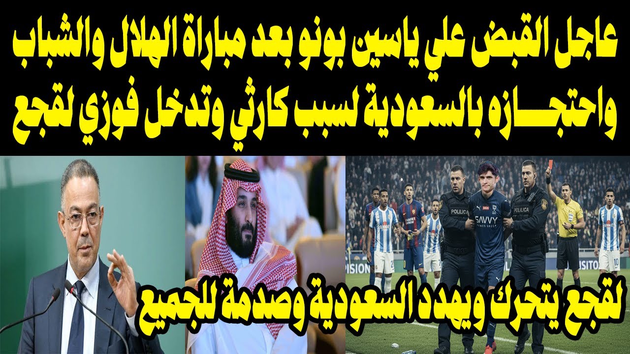 عاجل: اعتقال ياسين بونو بعد مباراة الهلال والشباب وتدخل فوزي لقجع 🇸🇦