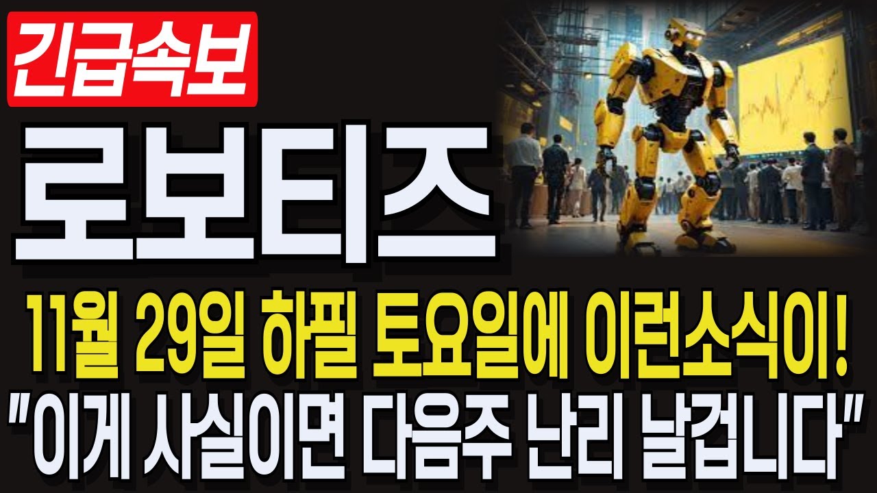 로보티즈 주가 전망: 11월29일 소식에 관심 집중 🤖