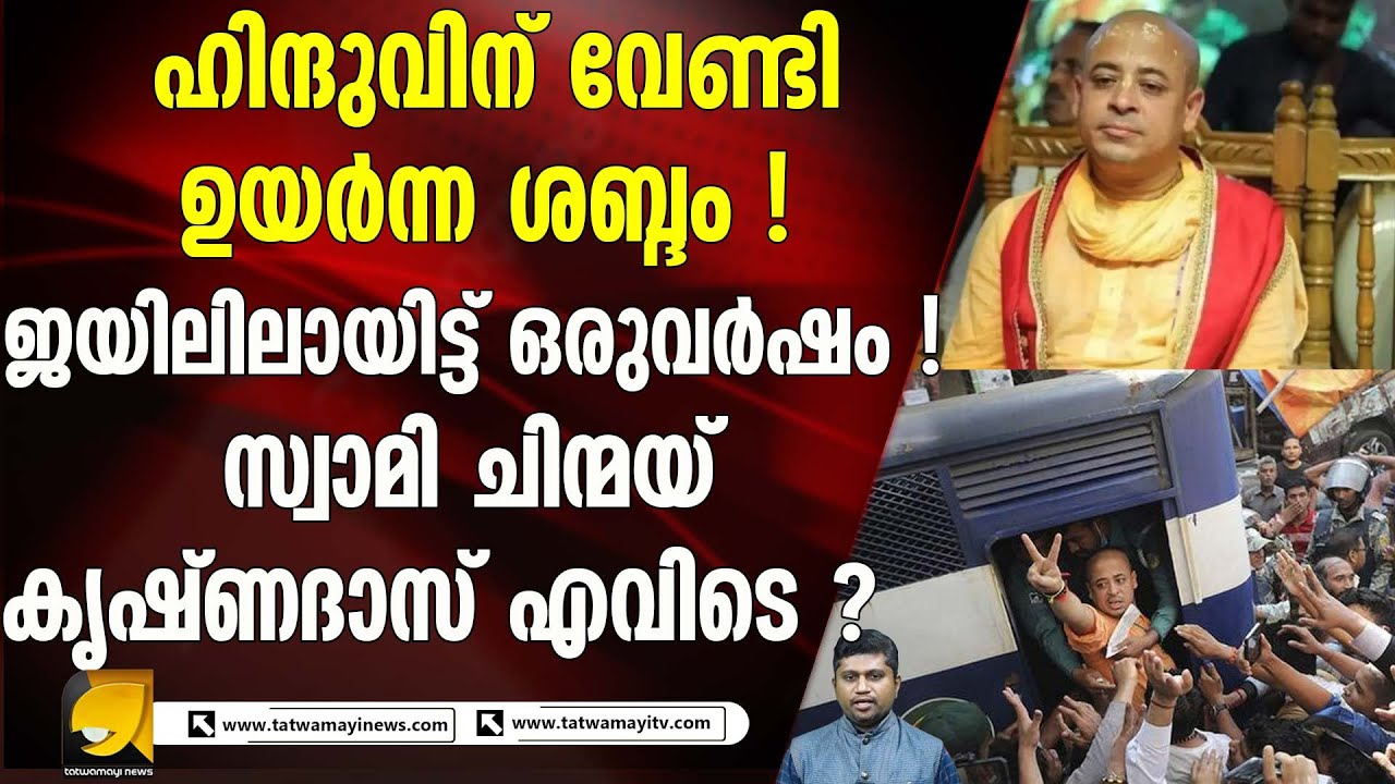 സ്വാമി ചിന്മയ് കൃഷ്ണദാസ് ജയിലിൽ ഒരു വർഷം