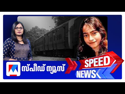 เดธเตเดชเตเดกเต เดจเตเดฏเตเดธเต 8.30 AM, เดจเดตเดเดฌเดฐเตโ 05, 2025 | Speed News