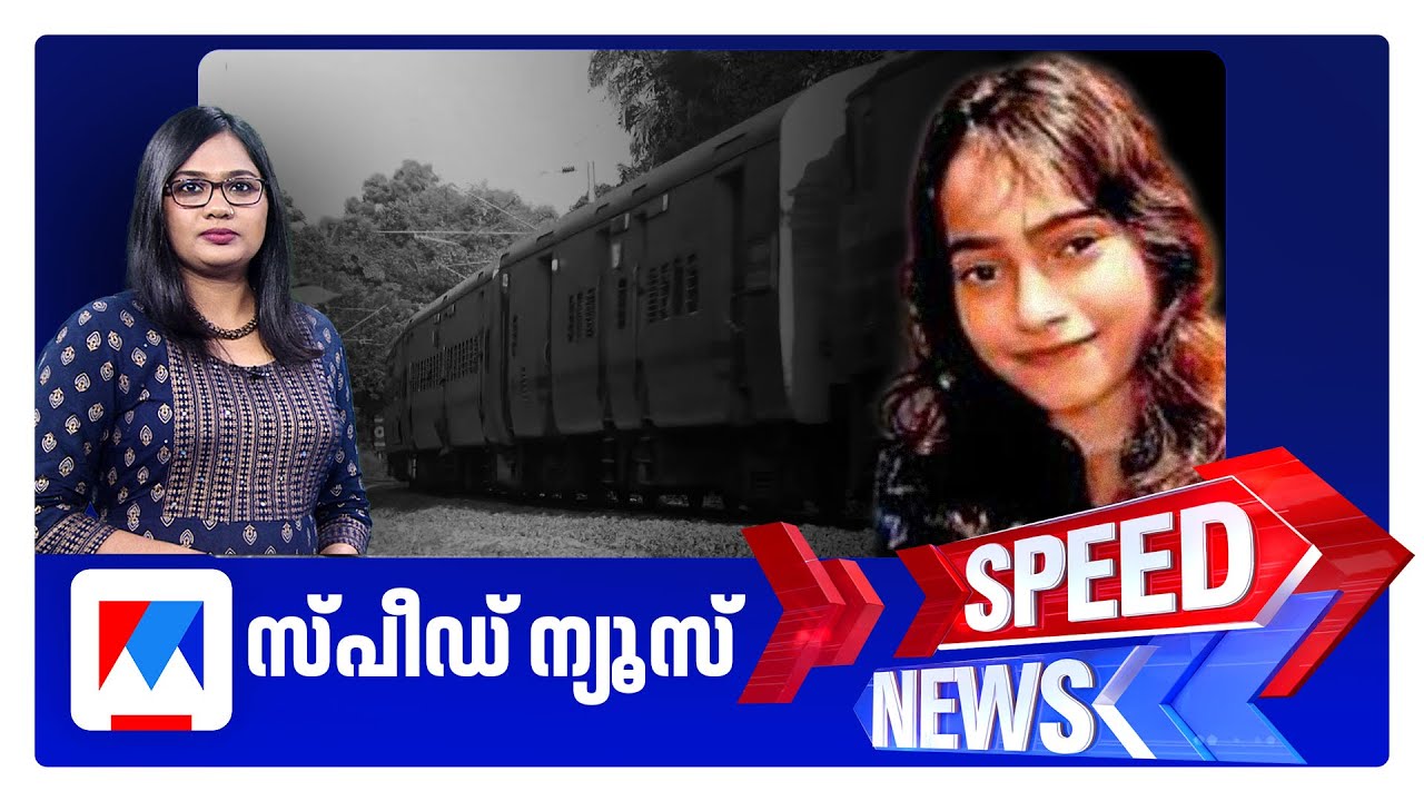 സ്പീഡ് ന്യൂസ് 8.30 AM, നവംബര്‍ 05, 2025 | Speed News