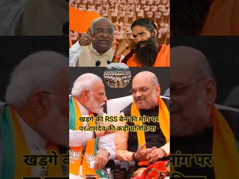 เคเคกเคผเคเฅ เคเฅ RSS เคฌเฅเคจ เคเฅ เคฎเคพเคเค เคชเคฐ เคฐเคพเคฎเคฆเฅเคต เคเฅ เคเคกเคผเฅ เคชเฅเคฐเคคเคฟเคเฅเคฐเคฟเคฏเคพ #latestnews #rss #babaramdev #youtubeshorts