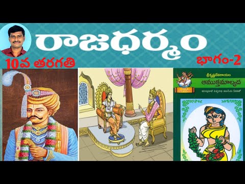#Rajadharmam-#10thclass -part -2    (#రాజధర్మం -#10వతరగతి -భాగం -2)