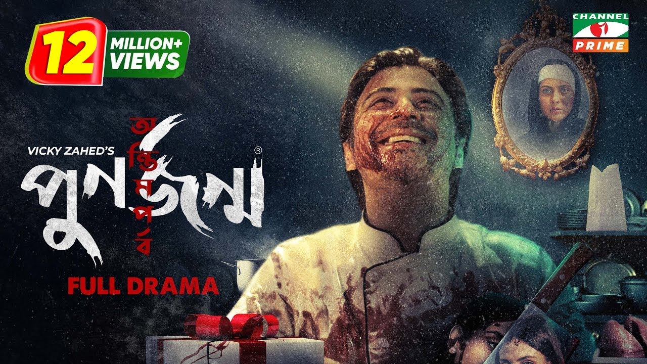 Punorjonmo Antim Porbo | Last Episode of Rebirth