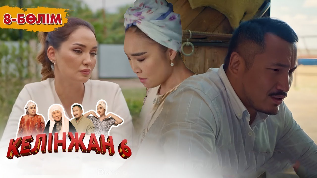 Келінжан 6 - 8-бөлім | Телеқойылымның шынайы оқиғасы мен отбасы құндылықтары 🎬
