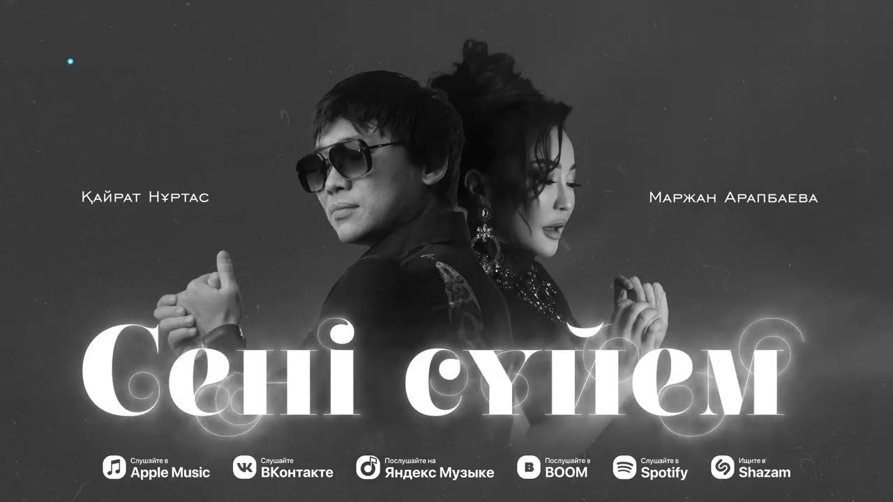 Қайрат Нұртас & Маржан Арапбаева - Сені сүйем 🎶 Жүктеп алыңыз немесе тыңдаңыз