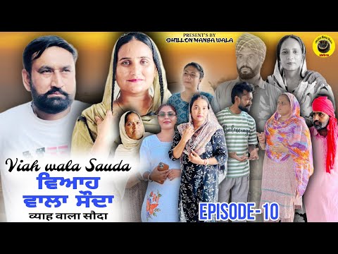 ਵਿਆਹ ਵਾਲਾ ਸੋਦਾ (10) Viah wala sauda (Ep-10)#dhillonmansawala #punjabishortmovies #punjabiwebseries