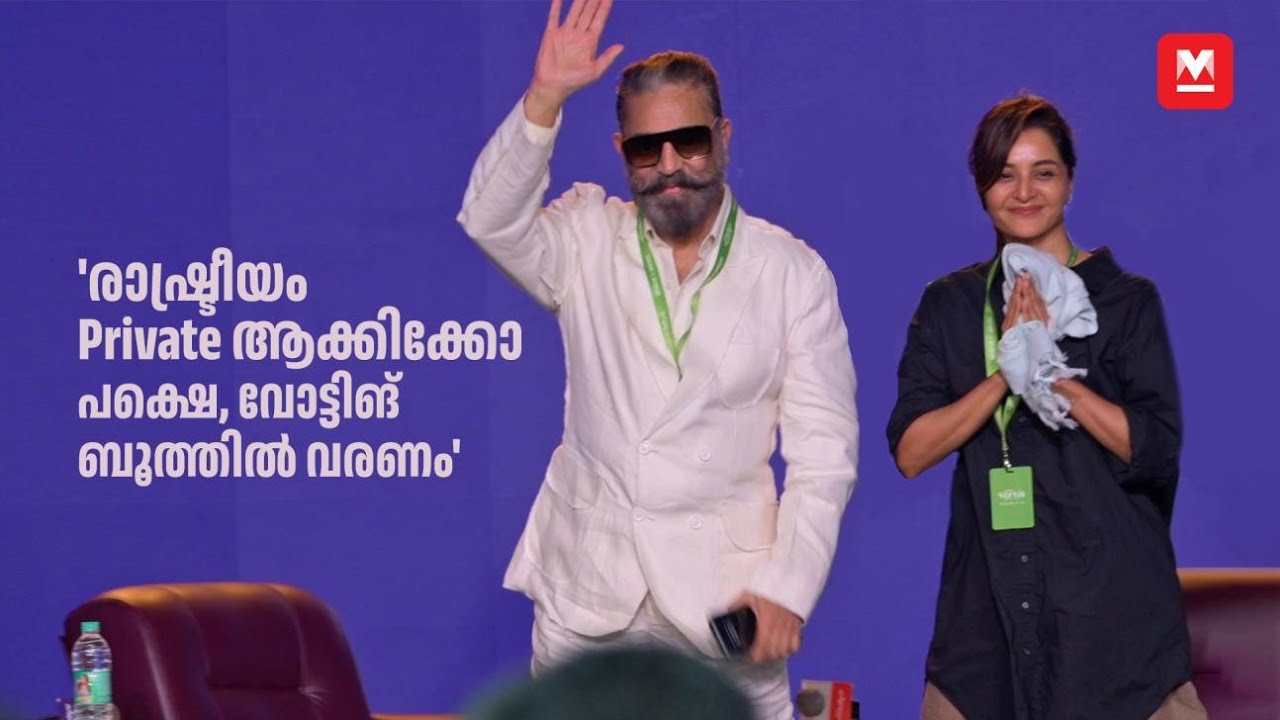 Kamal Haasan & Manju Warrier Talk at Manorama Hortus 🎬