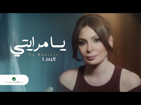 Elissa ... Ya Merayti - Video Clip | ุฅููุณุง ... ูุง ู
ุฑุงูุชู - ููุฏูู ูููุจ