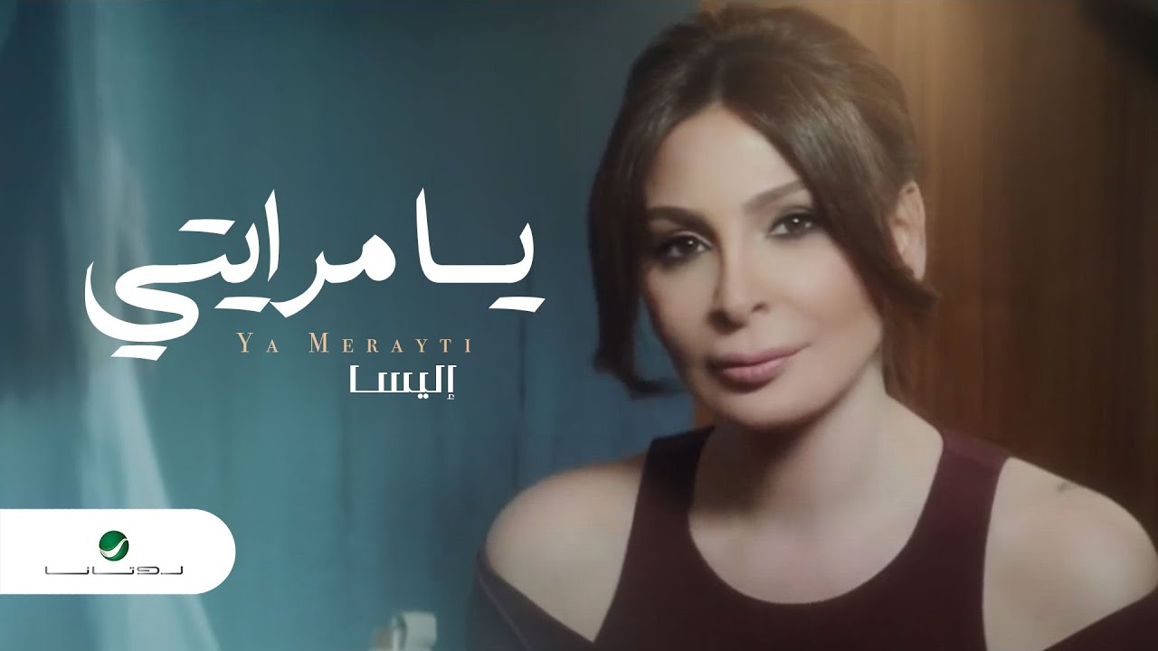 إليسا - يا مرايتي 🎶 استمع لأجمل أغانيها من ألبوم حالة حب