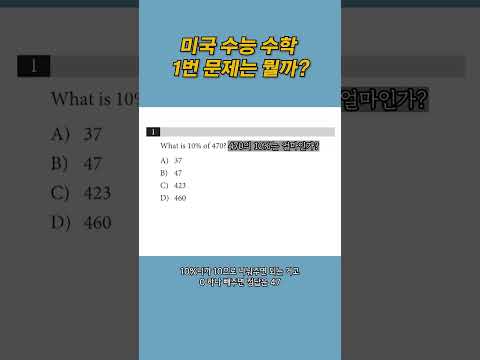 미국 수능 수학 1번 문제는 뭘까?