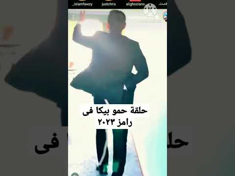 حلقة حمو بيكا فى مقلب رامز جلال 2023 #رامز_جلال #حمو_بيكا