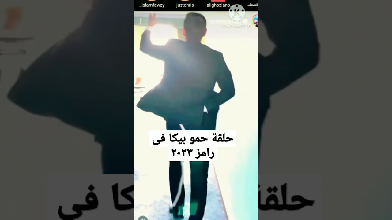 حمو بيكا في مقلب رامز جلال 2023 🎭