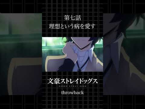 TVアニメ「文豪ストレイドッグス」 第七話「理想という病を愛す」 #bungosd #throwback