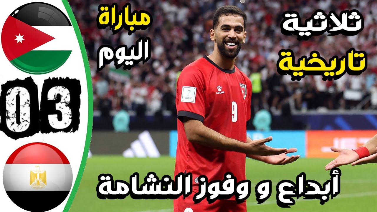ملخص مباراة الأردن ومصر 3-0 ⚽