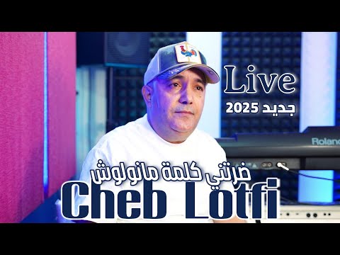 Cheb Lotfi & Abder Piti - Deretni Kelmet Manwelouche (Jdid 2025) ุดุงุจ ูุทูู - ุถุฑุชูู ููู
ุฉ ู
ุงููููุด