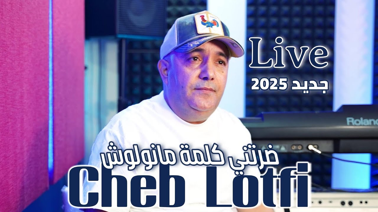 Cheb Lotfi & Abder Piti Unveil New Hit 'Deretni Kelmet Manwelouche' for 2025 🎶