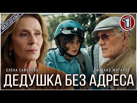 Дедушка без адреса (2025). 1 серия. Мелодрама, сериал, ПРЕМЬЕРА
