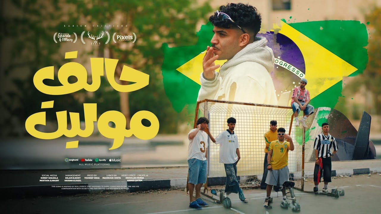 كليب حالق موليت - كريم كرستيانو الغزال 🎥