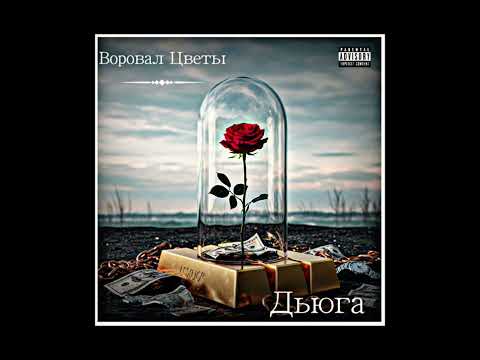 Дьюга - Воровал Цветы