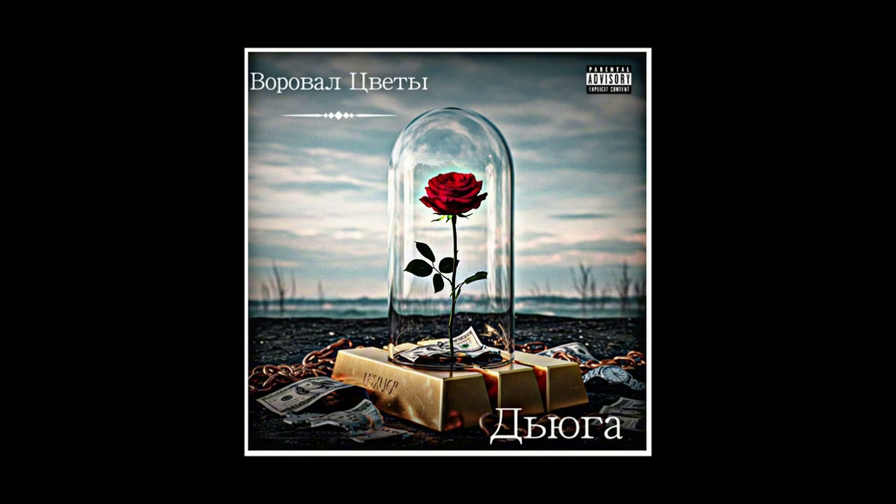 Дьюга - Воровал Цветы 🌸