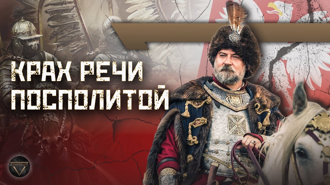 Польша: Жертва своей истории или шанс на возрождение? 🇵🇱