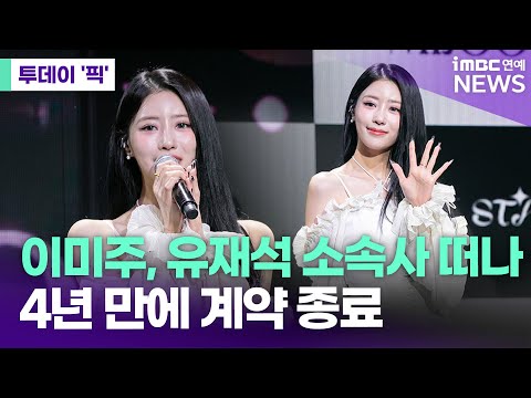 러블리즈 이미주, 유재석 소속된 안테나 떠난다 [투데이 '픽'/iMBC연예뉴스]