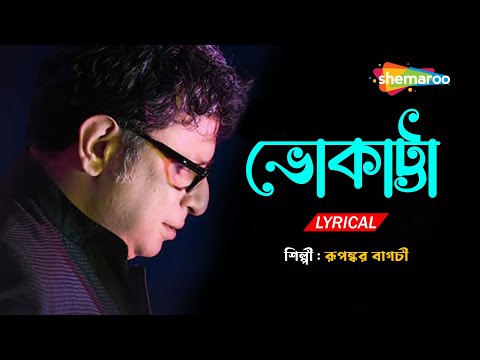 ভোকাট্টা - Bhokatta Tomar Bhalobasa | Lyrical | Rupankar | New Bengali Lyrical Song 2022