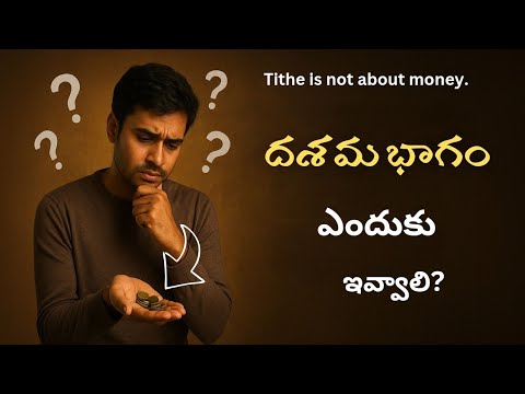 దశమ భాగం ఎందుకు ఇవ్వాలి? | Bible Based Message in Telugu #trending #jesus 