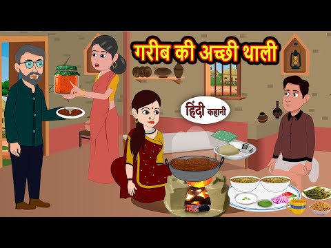 рдЧрд░реАрдм рдХреА рдЕрдЪреНрдЫреА рдерд╛рд▓реА | Stories in Hindi | Kahani | Bedtime Stories | Fairy Tales | Kidlogics Story