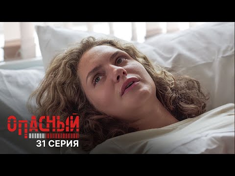 Опасный | 1 сезон | 31 серия | Бандитский гамбит